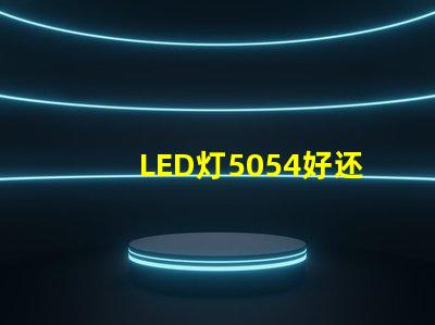 LED灯5054好还是5730好？